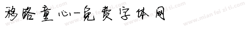 移路童心字体转换
