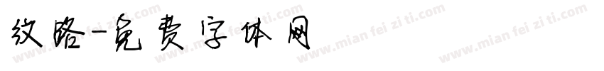 纹路字体转换