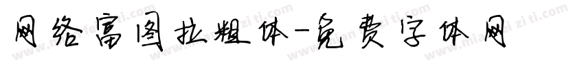 网络富图拉粗体字体转换