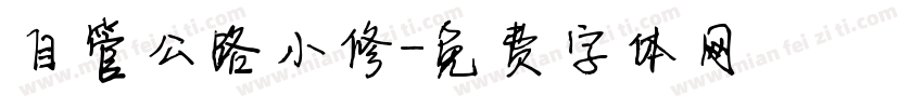自管公路小修字体转换