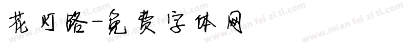 花灯路字体转换