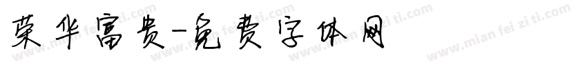 荣华富贵字体转换