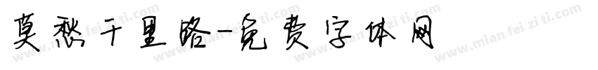 莫愁千里路字体转换
