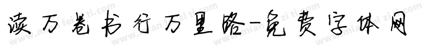 读万卷书行万里路字体转换