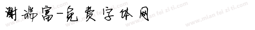谢瑞富字体转换