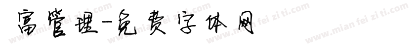 財富管理字体转换