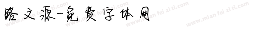路文源字体转换