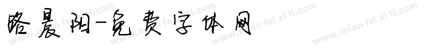 路晨阳字体转换