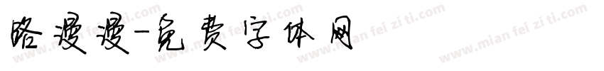 路漫漫字体转换