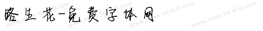 路生花字体转换