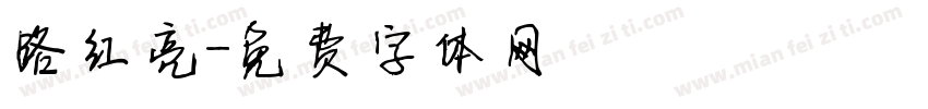 路红亮字体转换