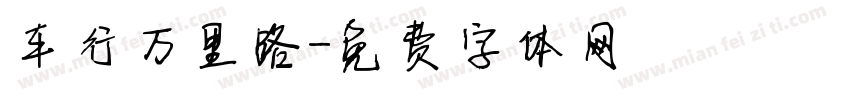 车行万里路字体转换
