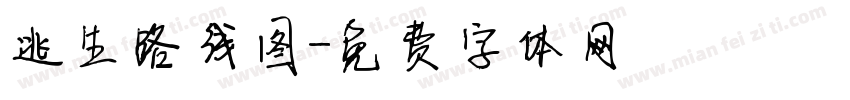 逃生路线图字体转换