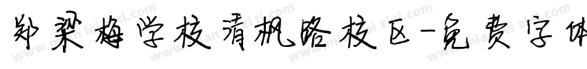 郑梁梅学校清枫路校区字体转换