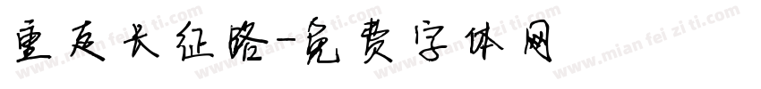 重走长征路字体转换