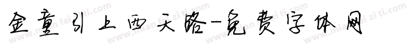 金童引上西天路字体转换