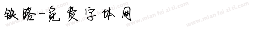 铁路字体转换