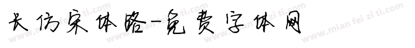 长仿宋体路字体转换