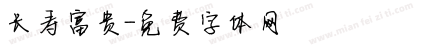 长寿富贵字体转换