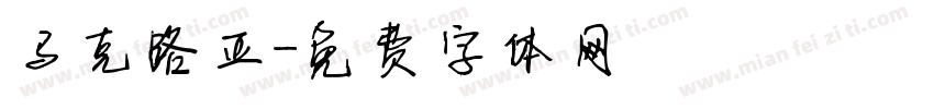 马克路亚字体转换