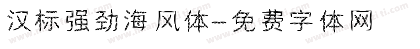 汉标强劲海风体字体转换