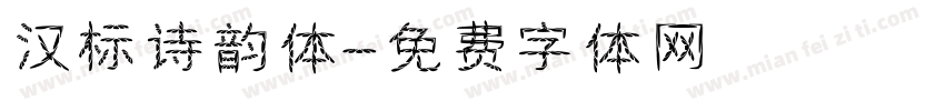 汉标诗韵体字体转换
