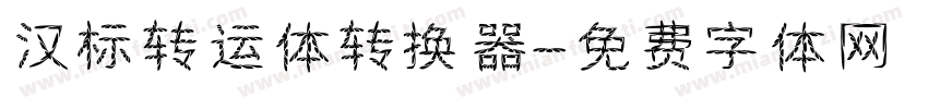 汉标转运体转换器字体转换