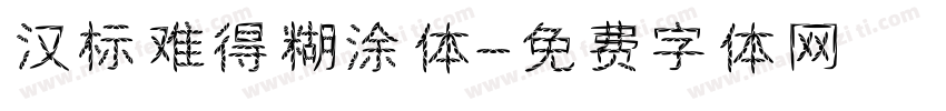 汉标难得糊涂体字体转换
