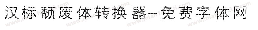汉标颓废体转换器字体转换