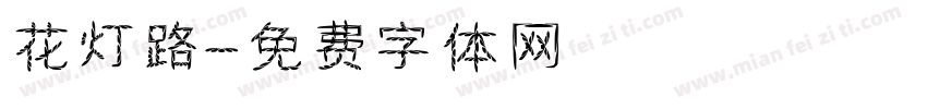花灯路字体转换