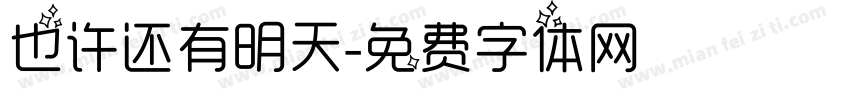 也许还有明天字体转换