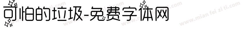 可怕的垃圾字体转换