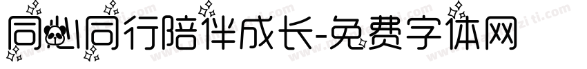 同心同行陪伴成长字体转换