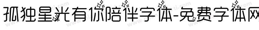 孤独星光有你陪伴字体字体转换