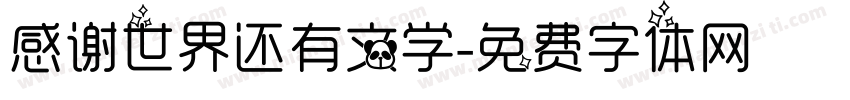 感谢世界还有文学字体转换 感谢世界还有文学字体转换