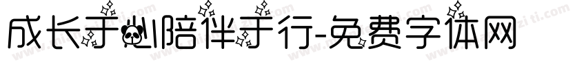 成长于心陪伴于行字体转换