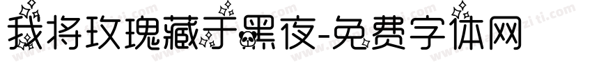我将玫瑰藏于黑夜字体转换