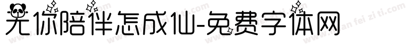 无你陪伴怎成仙字体转换