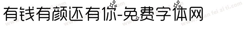 有钱有颜还有你字体转换