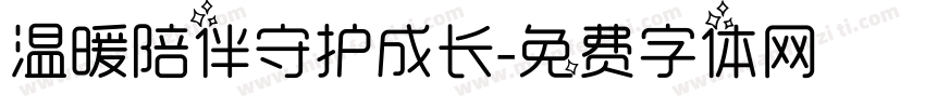 温暖陪伴守护成长字体转换