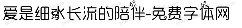 爱是细水长流的陪伴字体转换