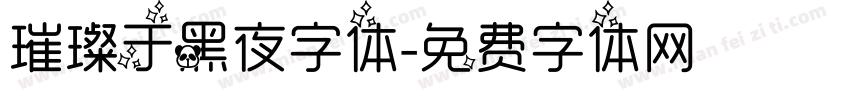 璀璨于黑夜字体字体转换