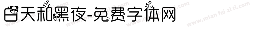 白天和黑夜字体转换