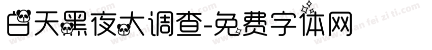 白天黑夜大调查字体转换