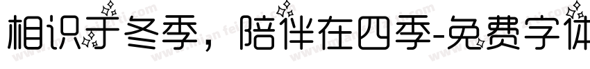 相识于冬季，陪伴在四季字体转换