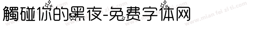 觸碰你的黑夜字体转换