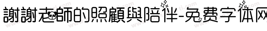 謝謝老師的照顧與陪伴字体转换