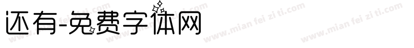 还有字体转换