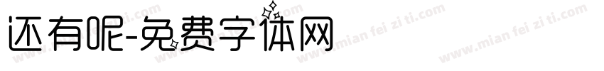 还有呢字体转换