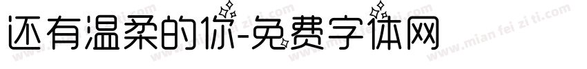 还有温柔的你字体转换